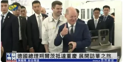 Njemački kancelar Scholz posjetio Kinu i iskusio uvrtanje vijaka u Chongqingu